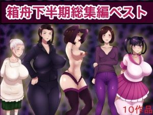 箱舟下半期総集編ベスト10作品(箱舟) [d_218046]