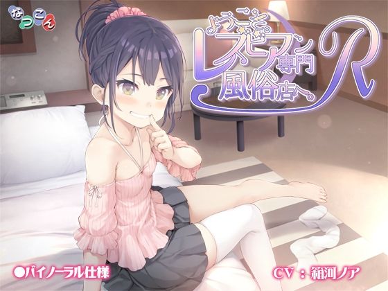ようこそ。レズビアン専門風俗店へ。R(なつこん) [d_218055]