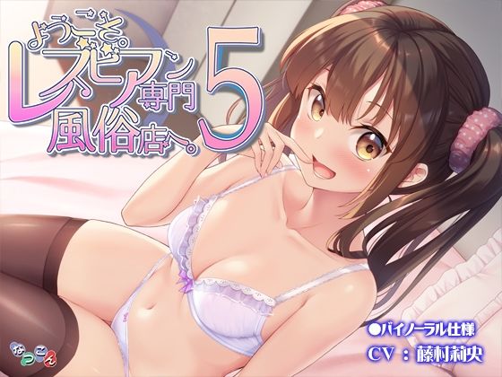 ようこそ。レズビアン専門風俗店へ。5(なつこん) [d_218056]