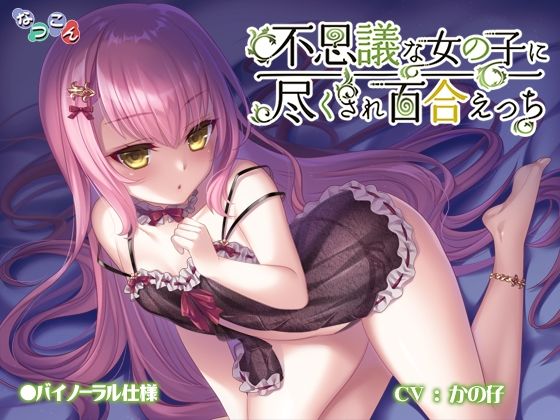 不思議な女の子に尽くされ百合えっち(なつこん) [d_218063]