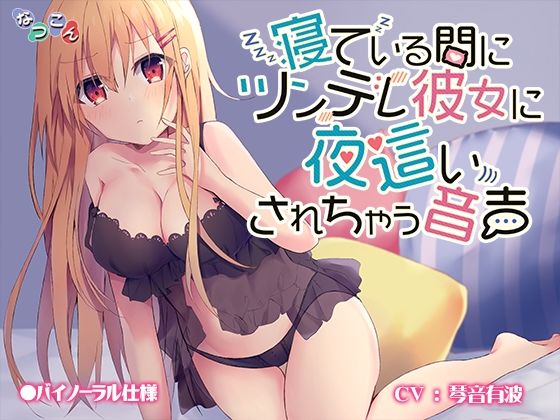 寝ている間にツンデレ彼女に夜●いされちゃう音声(なつこん) [d_218064]