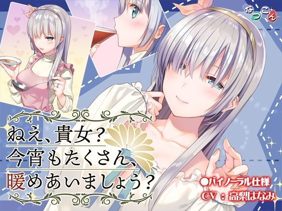 ねえ、貴女？ 今宵もたくさん、暖めあいましょう？(なつこん) [d_218066]