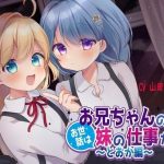 お兄ちゃんのお世話は妹の仕事だよ〜とおか編〜(竜宮の遣い) [d_218073]