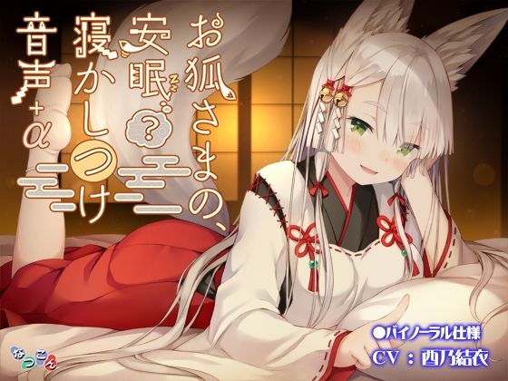 お狐さまの、安眠（？）寝かしつけ音声＋α(なつこん) [d_218076]