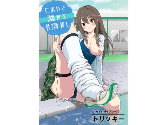 においで繋がる性癖移し(レイドソックス) [d_218079]