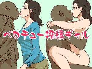 ベロチュー搾精ギャル(ミホト) [d_218080]