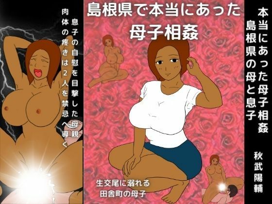 本当にあった母子相姦 島根県の母と息子(母子相姦の記録) [d_218083]