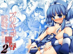プリキュア陵●2キュアビューティ処女喪失・二穴レ●プ(ナギヤマスギ) [d_218087]