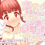 恋するアイドルちゃんは切なくてプロデューサーさんの席でつい自慰に耽ってオシオキされちゃうの(scrotum) [d_218092]