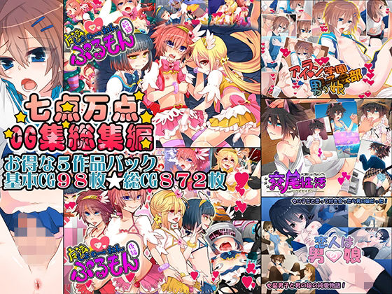 七点万点CG集総集編(七点万点) [d_218093]