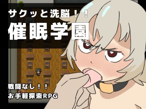 サクッと洗脳！！ 英雄学園(800。屋) [d_218094]