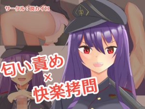 匂い責め×快楽拷問(罠カイロ) [d_218096]