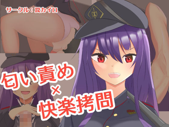 匂い責め×快楽拷問(罠カイロ) [d_218096]