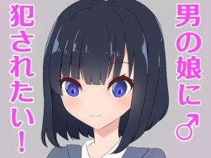 男の娘に犯●れたい！(罠カイロ) [d_218097]