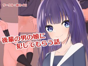 後輩の男の娘に犯してもらう話(罠カイロ) [d_218098]