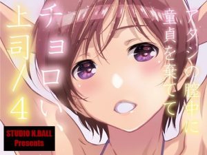 チョロい、上司/4(スタジオN.BALL) [d_218099]