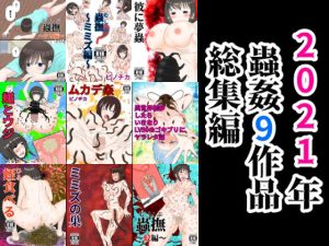 2021年蟲姦9作品総集編(ピノチカ) [d_218100]