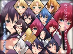 おっぱいいっぱいのスクールライフ！ シチュCG集『メイド』(Dressing＋Party) [d_218105]