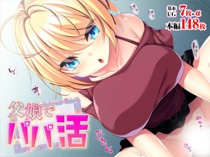 父娘でパパ活(TGA) [d_218112]
