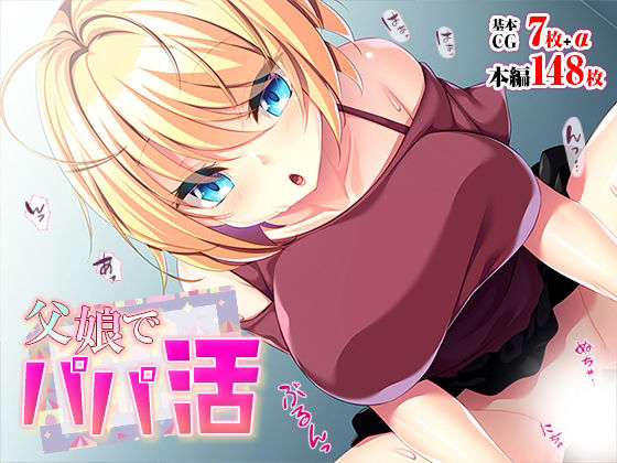 父娘でパパ活(TGA) [d_218112]