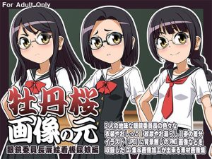 牡丹桜 画像の元 -眼鏡委員長扉絵看板尿娘編-(牡丹桜) [d_218119]