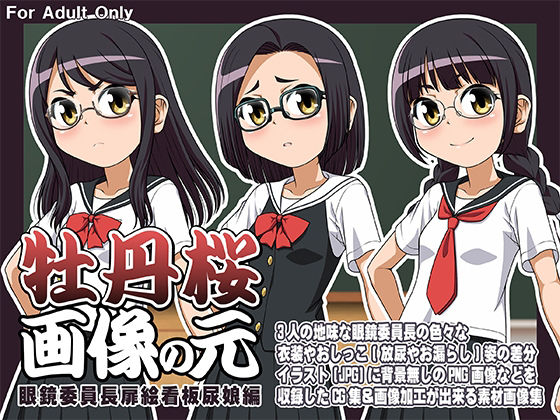 牡丹桜 画像の元 -眼鏡委員長扉絵看板尿娘編-(牡丹桜) [d_218119]
