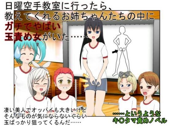 『金的空手少女』「それじゃ、女の子たちは男の子の金の玉蹴りましょうね」日曜の空手教室で行われる女子校生たちの金責め授業【キ〇タマ責め】【金的嘲笑】(うさロボ屋) [d_218124]