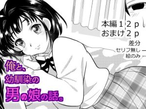 俺と、幼馴染の男の娘の話。(てとらぽっとめろんてぃー) [d_218128]