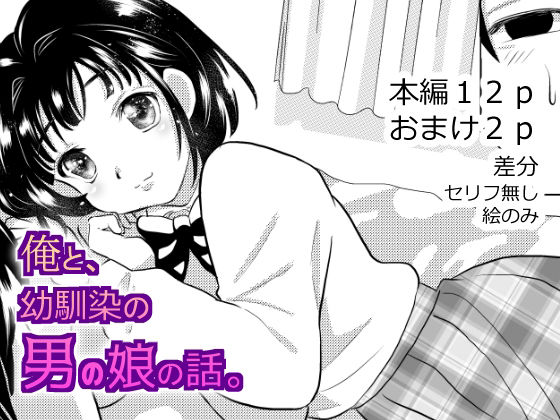 俺と、幼馴染の男の娘の話。(てとらぽっとめろんてぃー) [d_218128]