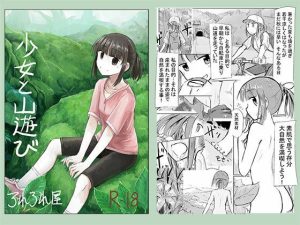 少女と山遊び(ろれろれ屋) [d_218129]