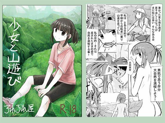 少女と山遊び(ろれろれ屋) [d_218129]