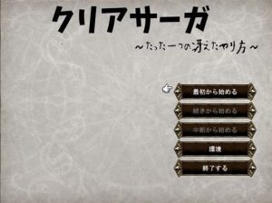 クリアサーガ〜たった一つの冴えたやり方〜(ニートとぼっち) [d_218130]