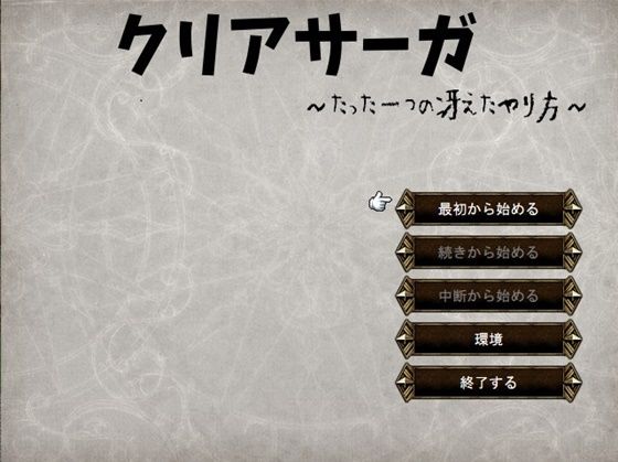 クリアサーガ〜たった一つの冴えたやり方〜(ニートとぼっち) [d_218130]