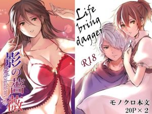 【2冊セット】影の薔薇＆Life bring dagger(有限の須田) [d_218142]