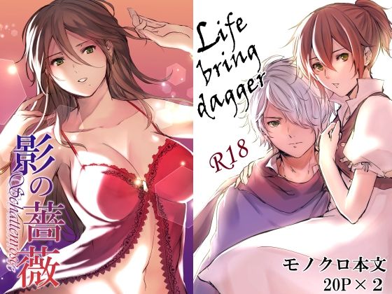 【2冊セット】影の薔薇＆Life bring dagger(有限の須田) [d_218142]