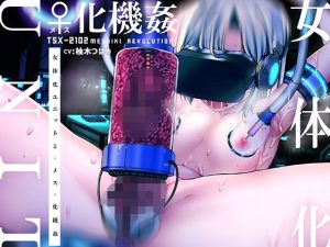 TS女体化ユニット「♀化機姦」〜強●メスイキ絶頂地獄〜(空心菜館) [d_218144]
