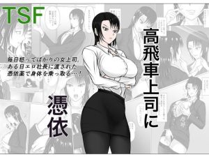 高飛車上司に憑依(滝野みしん) [d_218152]