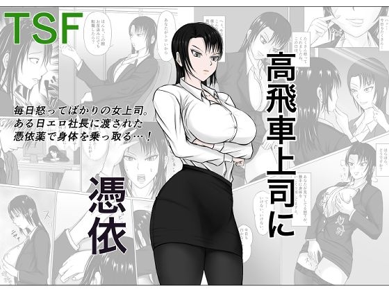 高飛車上司に憑依(滝野みしん) [d_218152]