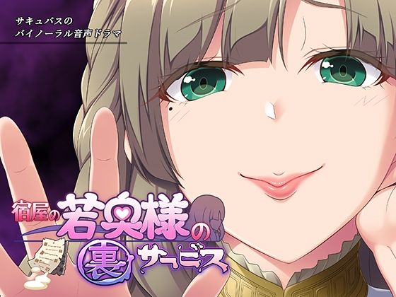 宿屋の若奥様の裏サービス〜サキュバスに管理された世界で〜(若葉祥慶) [d_218154]