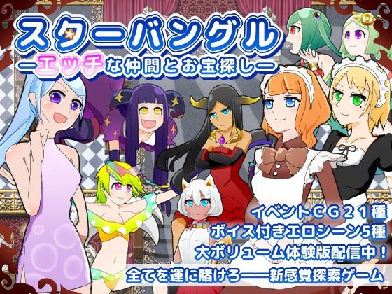 スターバングル―エッチな仲間とお宝探し―(たがやソフト) [d_218155]