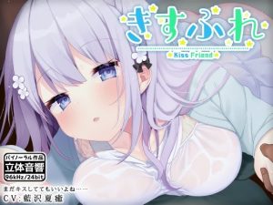 きすふれ(はーべすと) [d_218156]