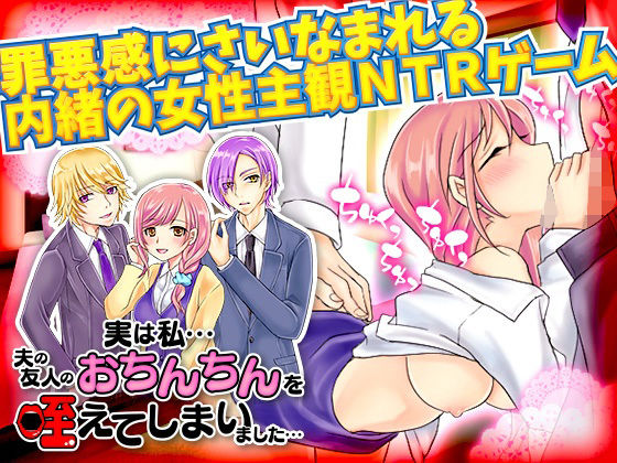 実は私…夫の友人のおちんちんを咥えてしまいました…(千年郷) [d_218158]