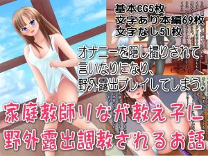 家庭教師りなが教え子に野外露出調教されるお話(リリカルリミテッド) [d_218164]