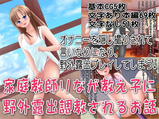 家庭教師りなが教え子に野外露出調教されるお話(リリカルリミテッド) [d_218164]