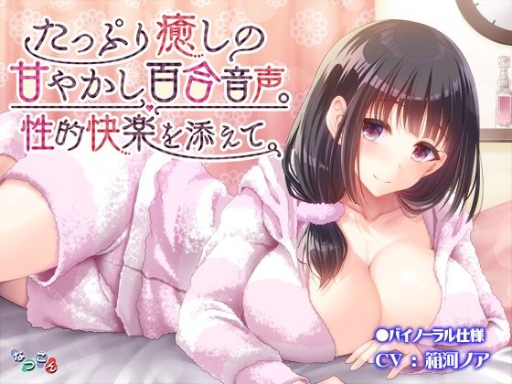 たっぷり癒しの甘やかし百合音声。性的快楽を添えて。(なつこん) [d_218167]