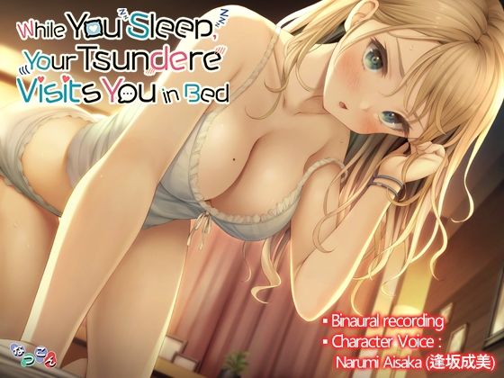 While You Sleep， Your Tsundere Visits You in Bed.（寝ている間にツンデレ彼女に夜●いされちゃう音声_英語版）(なつこん) [d_218170]