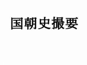 国朝史撮要（上）(ナントカ堂) [d_218179]