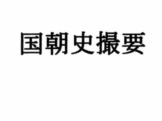 国朝史撮要（上）(ナントカ堂) [d_218179]