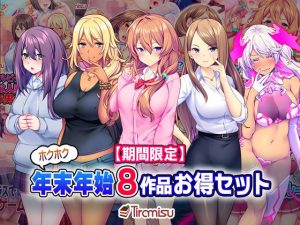 【期間限定】ホクホク年末年始 8作品お得セット【22/2/15まで】(Tiramisu) [d_218181]
