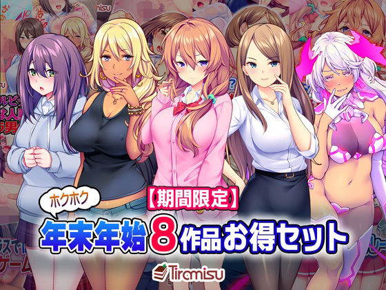 【期間限定】ホクホク年末年始 8作品お得セット【22/2/15まで】(Tiramisu) [d_218181]